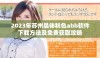 2023年苏州晶体粉色abb软件下载方法及免费获取攻略