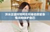 洪水泛滥时如何应对身边的紧急情况和保护自己