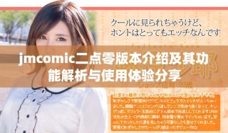 jmcomic二点零版本介绍及其功能解析与使用体验分享