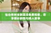 仙台有树全剧高清免费观看，尽享精彩剧情与感人故事
