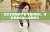 沉醉于夜晚的欢愉与美好时光，尽享无尽乐趣与温馨回忆
