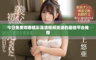 今日免费观看精彩高清视频资源的最佳平台推荐