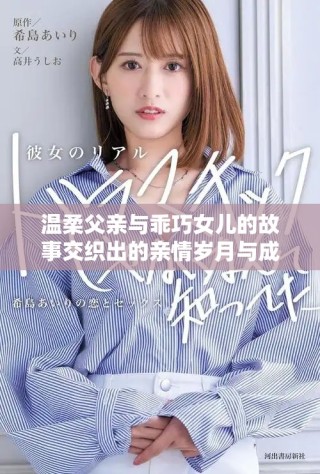 温柔父亲与乖巧女儿的故事交织出的亲情岁月与成长历程