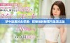 梦中迷离的女邻居：探秘她的秘密与生活之谜