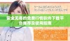 安全无毒的免费行情软件下载平台推荐及使用指南