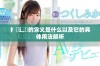 扌喿辶畐的含义是什么以及它的具体用法解析