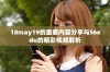 18may19的重要内容分享与56edu的精彩视频解析