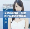 卡牌手游推荐，18岁以上玩家必试的有趣选择