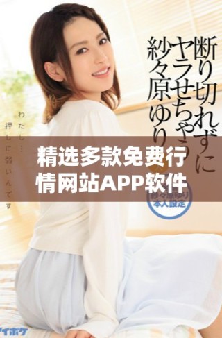 精选多款免费行情网站APP软件推荐合集助你投资决策