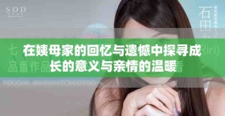在姨母家的回忆与遗憾中探寻成长的意义与亲情的温暖