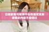 日韩剧集与视频平台热潮双双来袭精彩内容不容错过