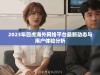 2023年四虎海外网络平台最新动态与用户体验分析