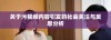 关于污视频内容引发的社会关注与反思分析