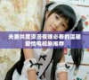 夫妻共度浪漫夜晚必看的温馨爱情电视剧推荐