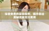 探索免费的算命服务，揭示命运奥秘无需支付费用