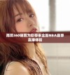 雨燕360体育为您带来全新NBA赛事直播体验