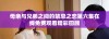 母亲与兄弟之间的禁忌之恋第六集在线免费观看精彩回顾