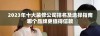 2023年十大装修公司排名及选择指南哪个品牌更值得信赖