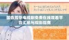 国色芳华电视剧免费在线观看平台汇总与观影指南
