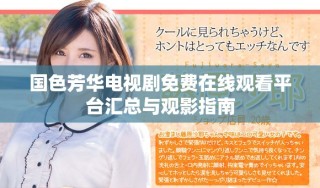 国色芳华电视剧免费在线观看平台汇总与观影指南