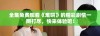 全集免费观看《难哄》的精彩剧情一网打尽，快来体验吧！