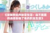 《瑜伽教练的秘密生活：当不戴套的选择影响了他的职业生涯》