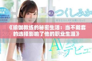 《瑜伽教练的秘密生活：当不戴套的选择影响了他的职业生涯》