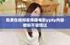 免费在线观看熊猫电影yy8y内容精彩不容错过