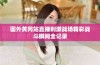 国外黄冈站直播刺激战场精彩战斗瞬间全记录