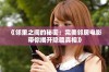 《邻里之间的秘密：完美邻居电影带你揭开隐藏真相》