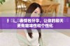 扌喿辶畐表情包分享，让你的聊天更有趣味性和个性化