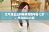 三年成全全网免费观看平台汇总，尽享精彩内容