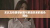 东北女性情感纠葛与家庭关系的复杂描绘