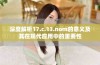 深度解析17.c.13.nom的意义及其在现代应用中的重要性