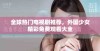 全球热门电视剧推荐，外国少女精彩免费观看大全