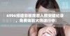 6996频道影视观看人数突破纪录，免费体验火热进行中