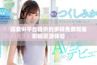 探索9i平台提供的多样免费观看影视资源体验