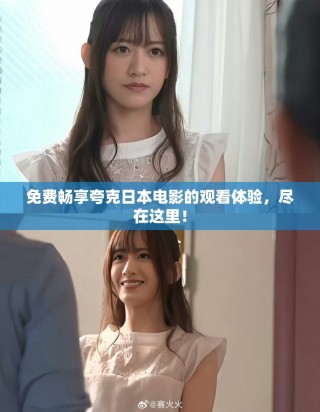 免费畅享夸克日本电影的观看体验，尽在这里！