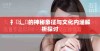 扌喿辶畐的神秘象征与文化内涵解析探讨