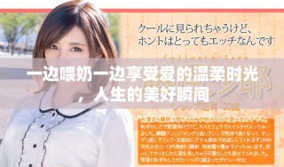 一边喂奶一边享受爱的温柔时光，人生的美好瞬间