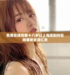 免费在线观看十八岁以上电视剧的在线播放资源汇总
