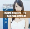 体验免费面部扫一扫，智能推荐适合你的发型软件