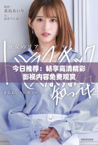 今日推荐：畅享高清精彩影视内容免费观赏