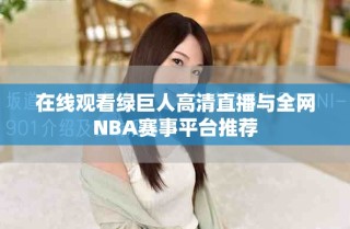 在线观看绿巨人高清直播与全网NBA赛事平台推荐