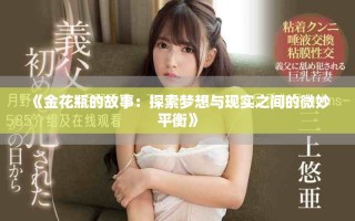 《金花瓶的故事：探索梦想与现实之间的微妙平衡》