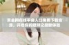 黄金网在线平台入口免费下载资源，开启你的理财之路新体验
