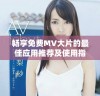 畅享免费MV大片的最佳应用推荐及使用指南