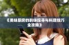 《美味厨房的韵味探寻与料理技巧全攻略》