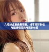 六姐妹全剧免费观看，畅享精彩剧情与姐妹情深的电视剧体验
