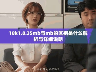 18k1.8.35mb与mb的区别是什么解析与详细说明